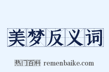 美梦反义词是什么意思的图片